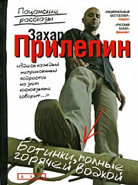 Захар Прилепин - Ботинки, полные горячей водкой. Пацанские рассказы (сборник)