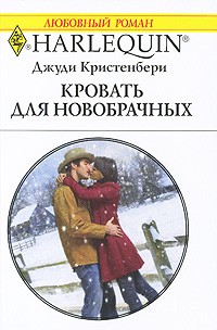 Джуди Кристенберри - Кровать для новобрачных