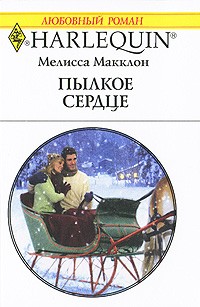 Мелисса Макклон - Пылкое сердце