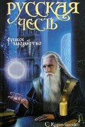 Сергей Карпущенко - Русское чародейство