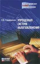 Виталий Семенихин - Упрощенная система налогообложения