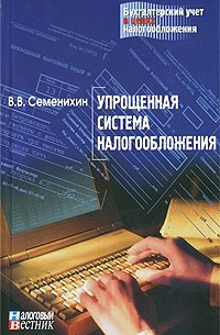 Виталий Семенихин - Упрощенная система налогообложения