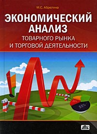 Абрютина М.С. - Экономический анализ товарного рынка и торговой деятельности