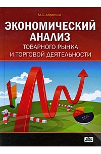 Абрютина М.С. - Экономический анализ товарного рынка и торговой деятельности