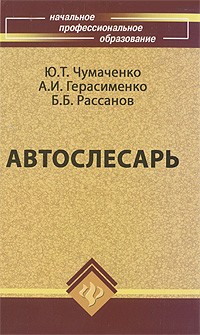  - Автослесарь