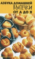 Т. В. Плотникова - Азбука домашней выпечки от А до Я