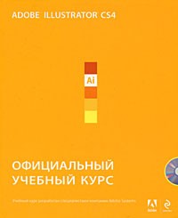  - Adobe Illustrator CS4 + CD. Официальный учебный курс