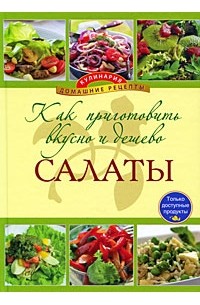 Братушева А. - Как приготовить вкусно и дешево салаты