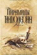 Уильям Дитрих - Пирамиды Наполеона