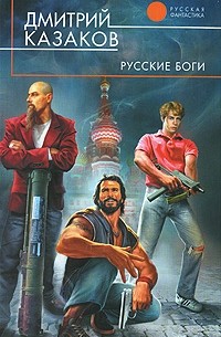 Дмитрий Казаков - Русские боги