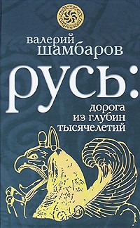 Шамбаров В.Е. - Русь: дорога из глубин тысячелетий