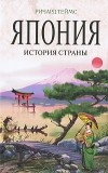 Ричард Теймс - Япония. История страны