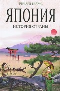 Япония. История страны