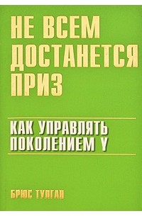 Не всем достанется приз: как управлять поколением Y
