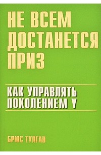 Тулган Бр. - Не всем достанется приз: как управлять поколением Y