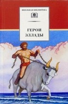 Вера Смирнова - Герои Эллады. Мифы Древней Греции