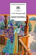 Александр Островский - Снегурочка