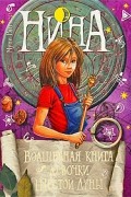 Нина. Волшебная книга девочки Шестой Луны (Нина)