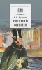 Александр Пушкин - Евгений Онегин