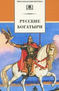 без автора - Русские богатыри (сборник)