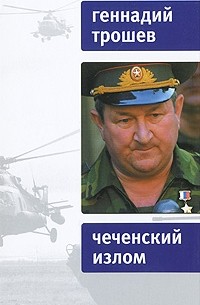 Г.Н. Трошев - Чеченский излом