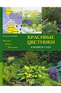 Хельга гроппер планы садов для начинающих садоводов