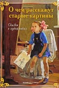 О чем расскажут старые картины