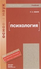 Немов Р. - Психология. учебник для вузов
