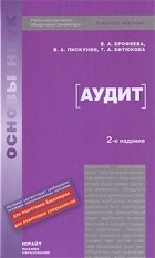 Ерофеева В. А. - Аудит