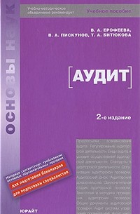 Ерофеева В. А. - Аудит