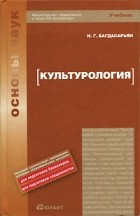 Надежда Багдасарьян - Культурология