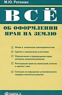 Рогожин М.Ю. - Все об оформлении прав на землю