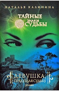 Калинина Н. - Девушка, прядущая судьбу