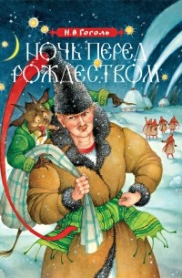 Н.В. Гоголь - Ночь перед Рождеством