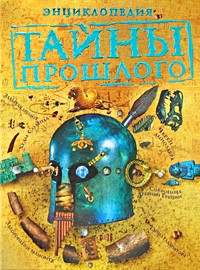  - Тайны прошлого. Энциклопедия