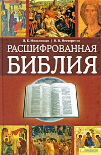  - Расшифрованная Библия