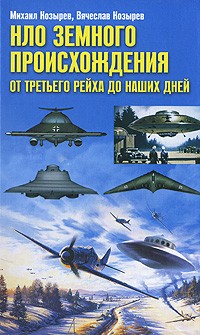  - НЛО земного происхождения. От Третьего рейха до наших дней