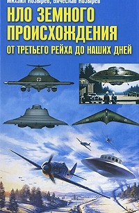  - НЛО земного происхождения. От Третьего рейха до наших дней