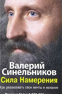 Валерий Синельников - Сила Намерения. Как реализовать свои мечты и желания