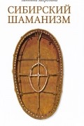 Жеребина Т. - Сибирский шаманизм