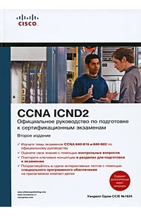 Уэнделл Одом - Официальное руководство по подготовке к сертификационным экзаменам CCNA ICND2
