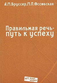  - Правильная речь - путь к успеху