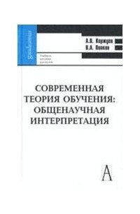  - Современная теория обучения. Общенаучная интерпретация