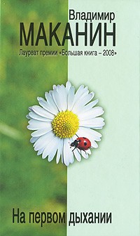 Владимир Маканин - На первом дыхании (сборник)