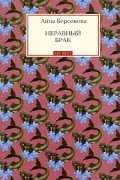 Анна Берсенева - Неравный брак