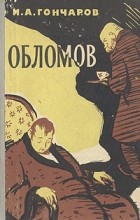 Иван Гончаров - Обломов