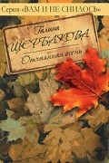 Галина Щербакова - Отчаянная осень. Дверь в чужую жизнь