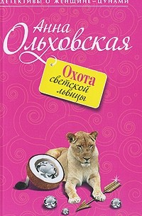Анна Ольховская - Охота светской львицы