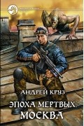 Андрей Круз - Эпоха мертвых. Москва