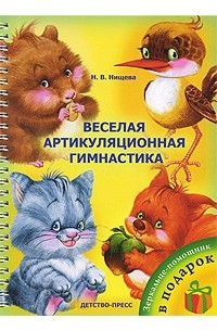Нищева Н. - Веселая артикуляционная гимнастика